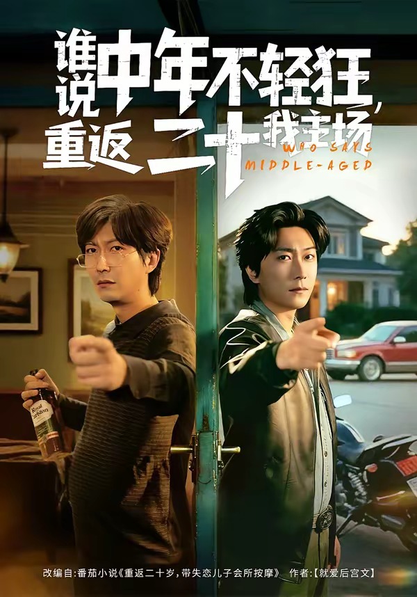 谁说中年不轻狂，重返二十我主场