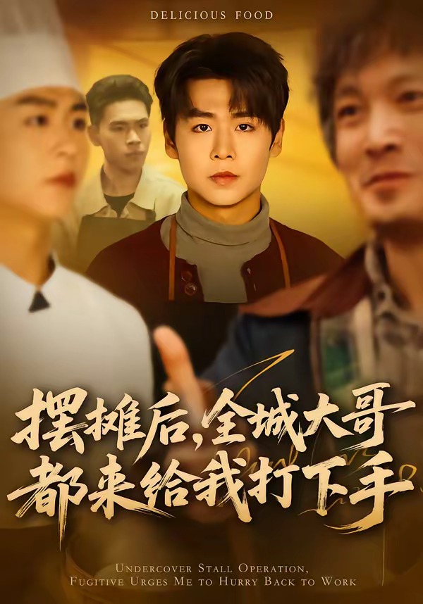 摆摊后，全城大哥都来给我打下手
