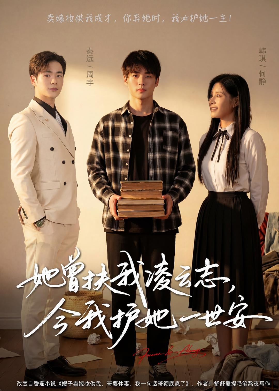 她曾扶我凌云志，今我护她一世安