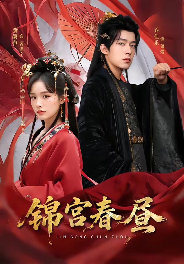 锦宫春昼