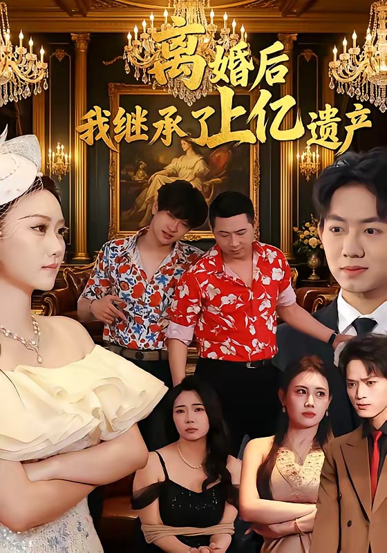 离婚后，我继承了上亿遗产