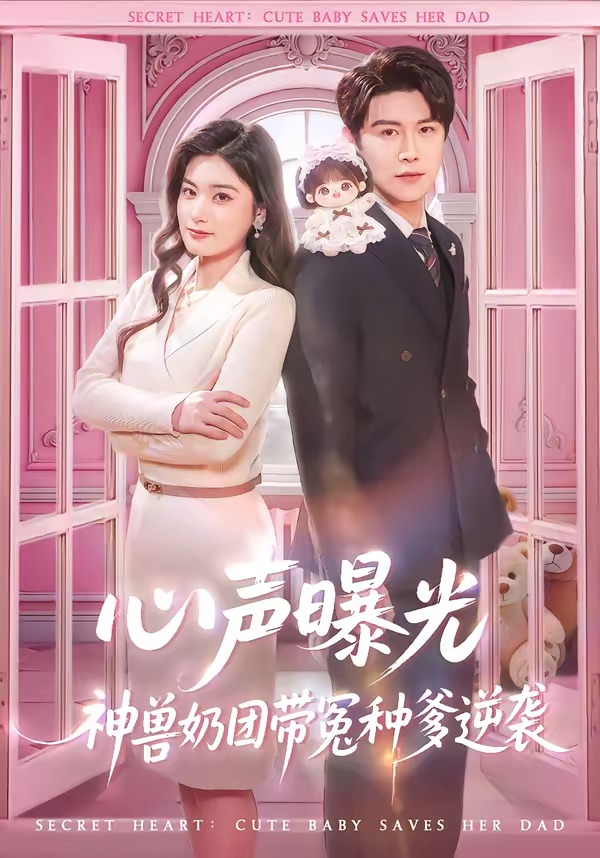 心声曝光，神兽奶团带冤种爹逆袭
