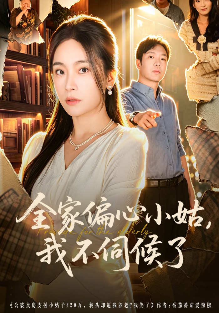 全家偏心小姑，我不伺候了