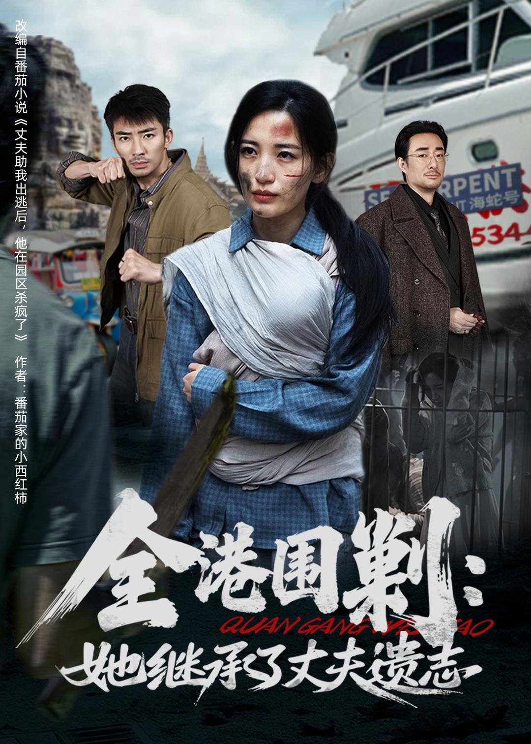 全港围剿：她继承了丈夫遗志