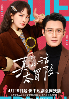 真心话大冒险2026