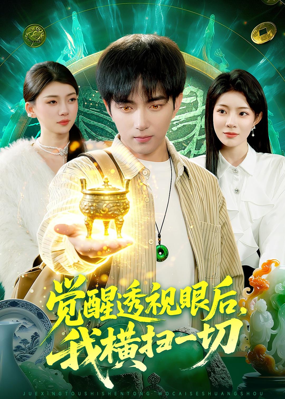 觉醒透视眼后，我横扫一切