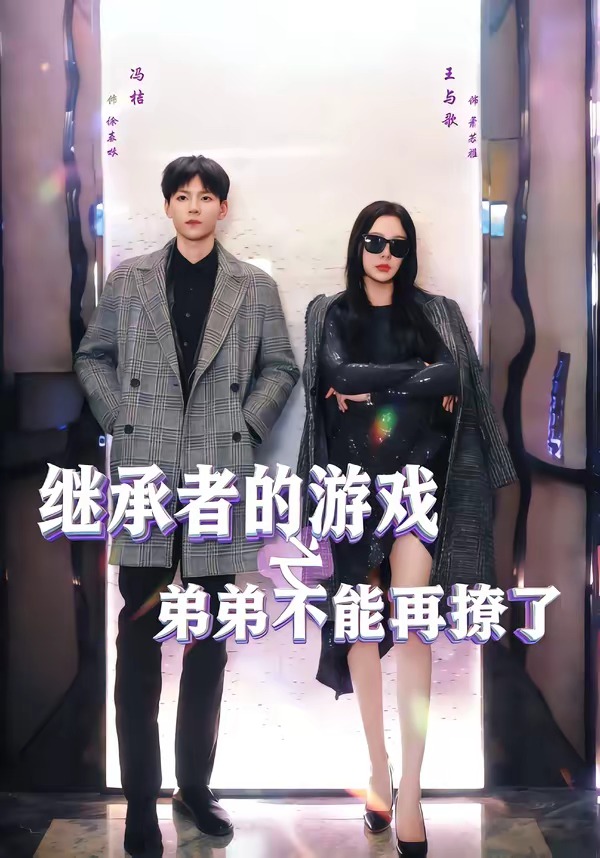 继承者的游戏之弟弟不能再撩了