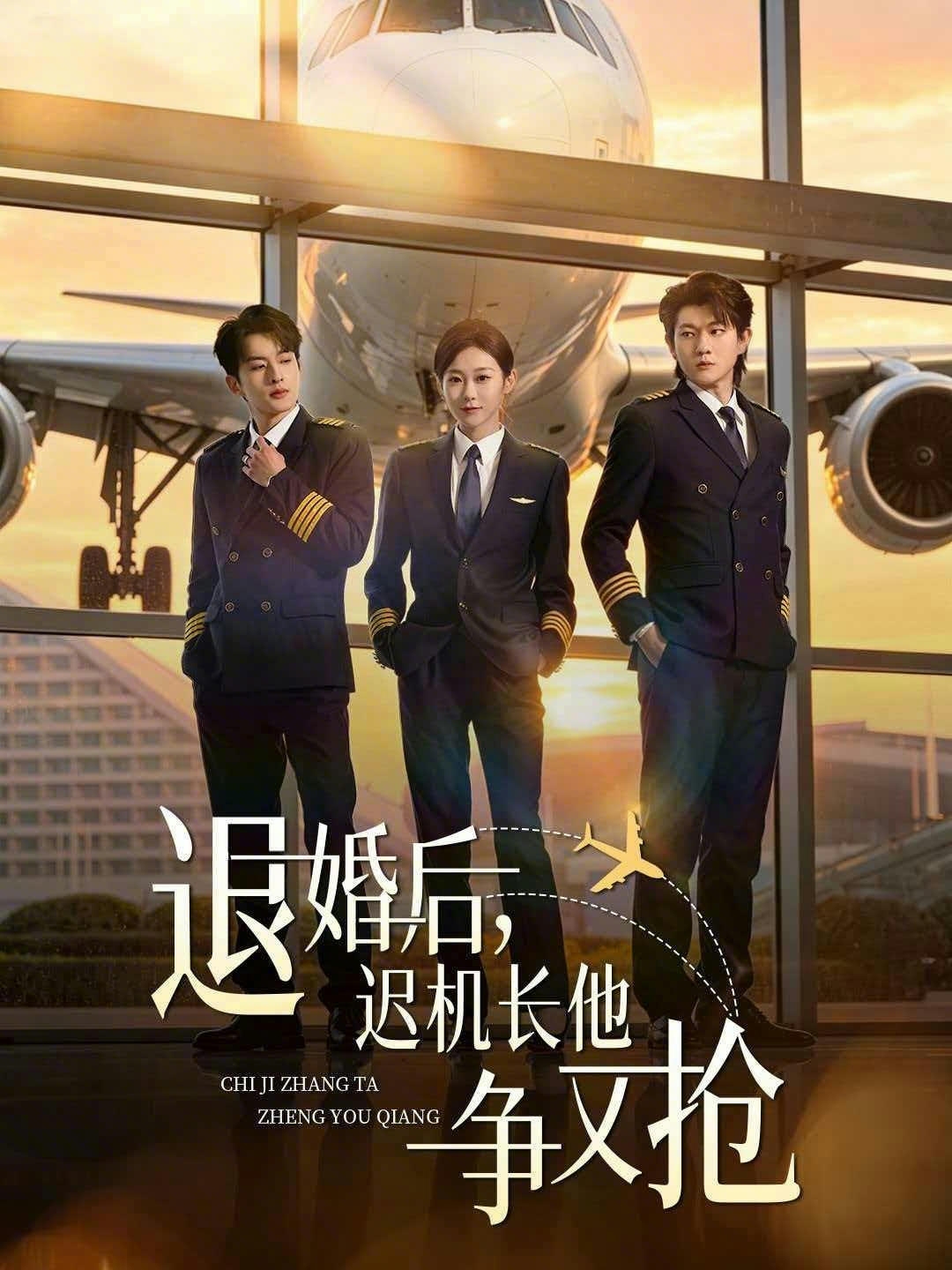 退婚后，迟机长他争又抢