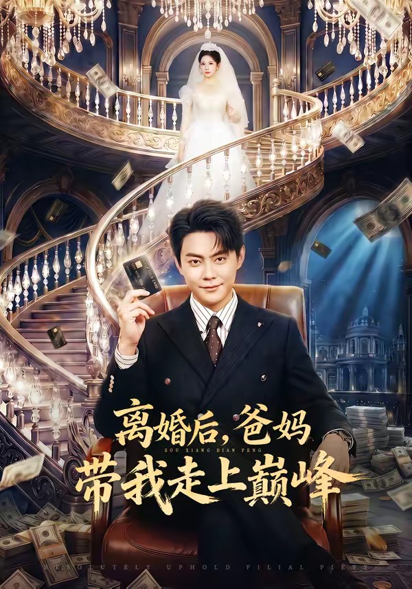 离婚后，爸妈带我走上巅峰
