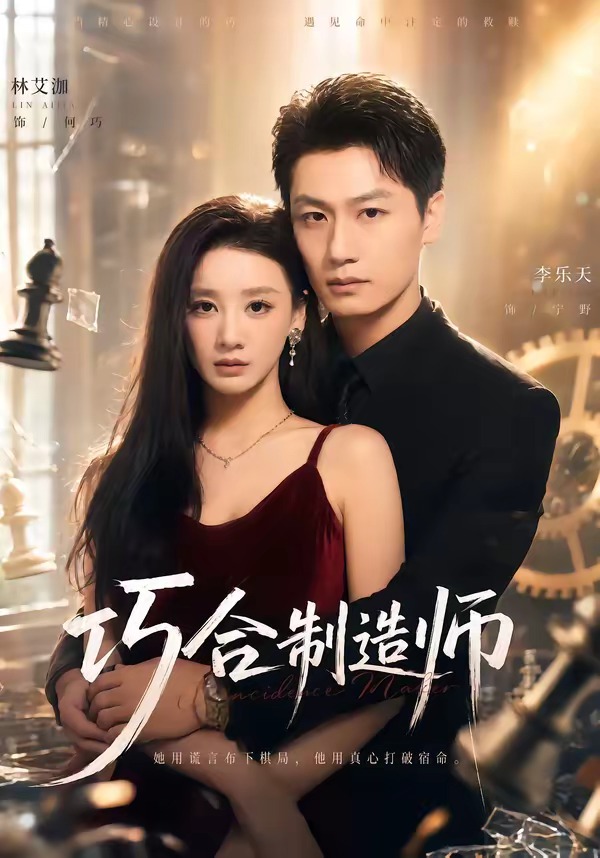 巧合制造师