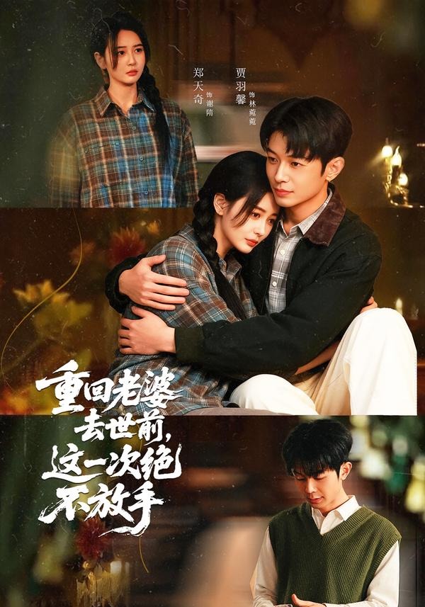 重回老婆去世前，这一次绝不放手
