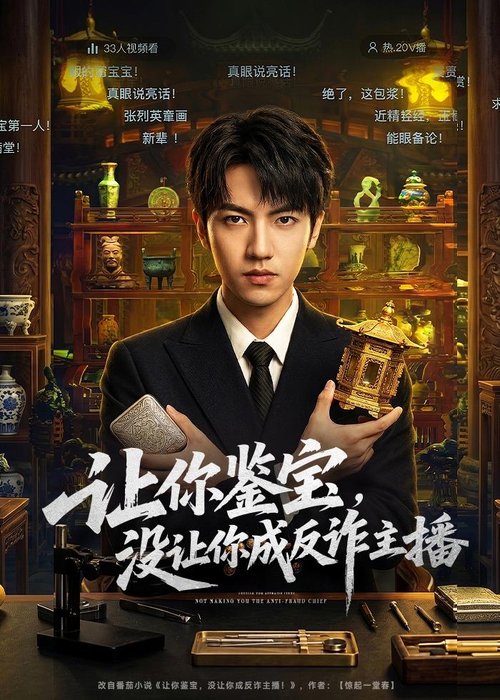 让你鉴宝，没让你成反诈主播