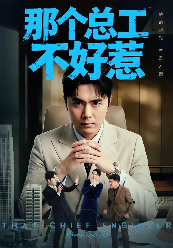 那个总工不好惹
