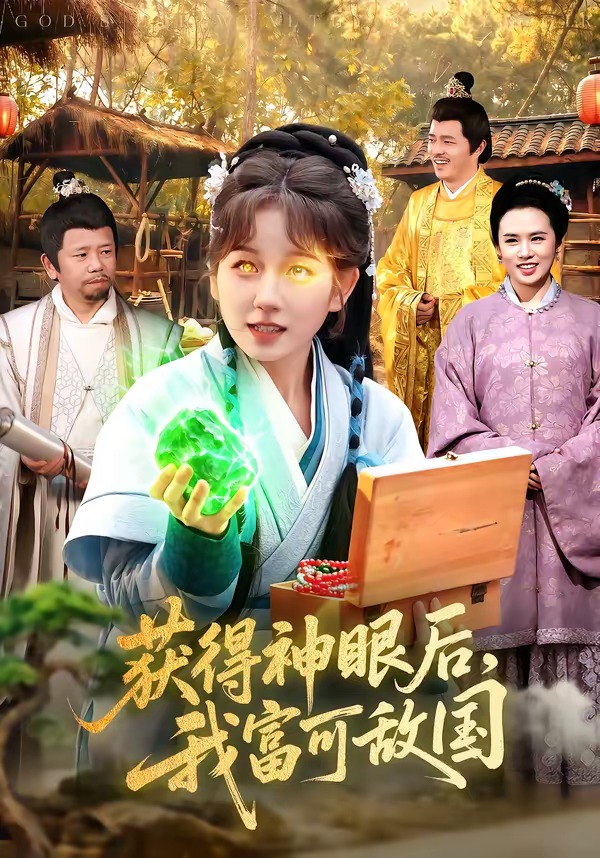 获得神眼后，我富可敌国