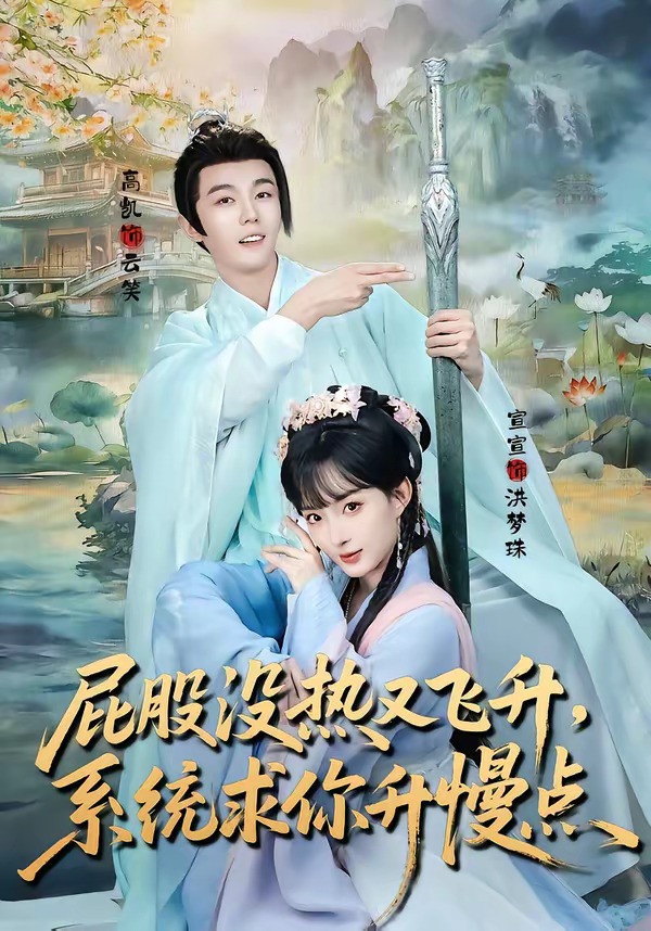 屁股没热又飞升，系统求你升慢点