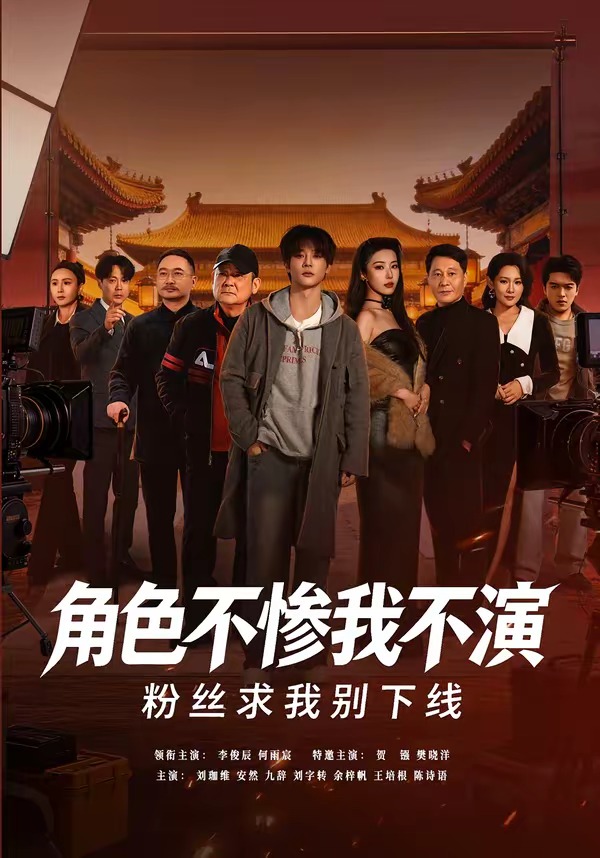 角色不惨我不演，粉丝求我别下线