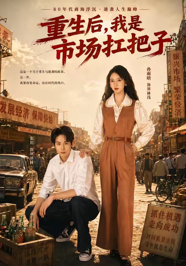 重生后，我是市场扛把子