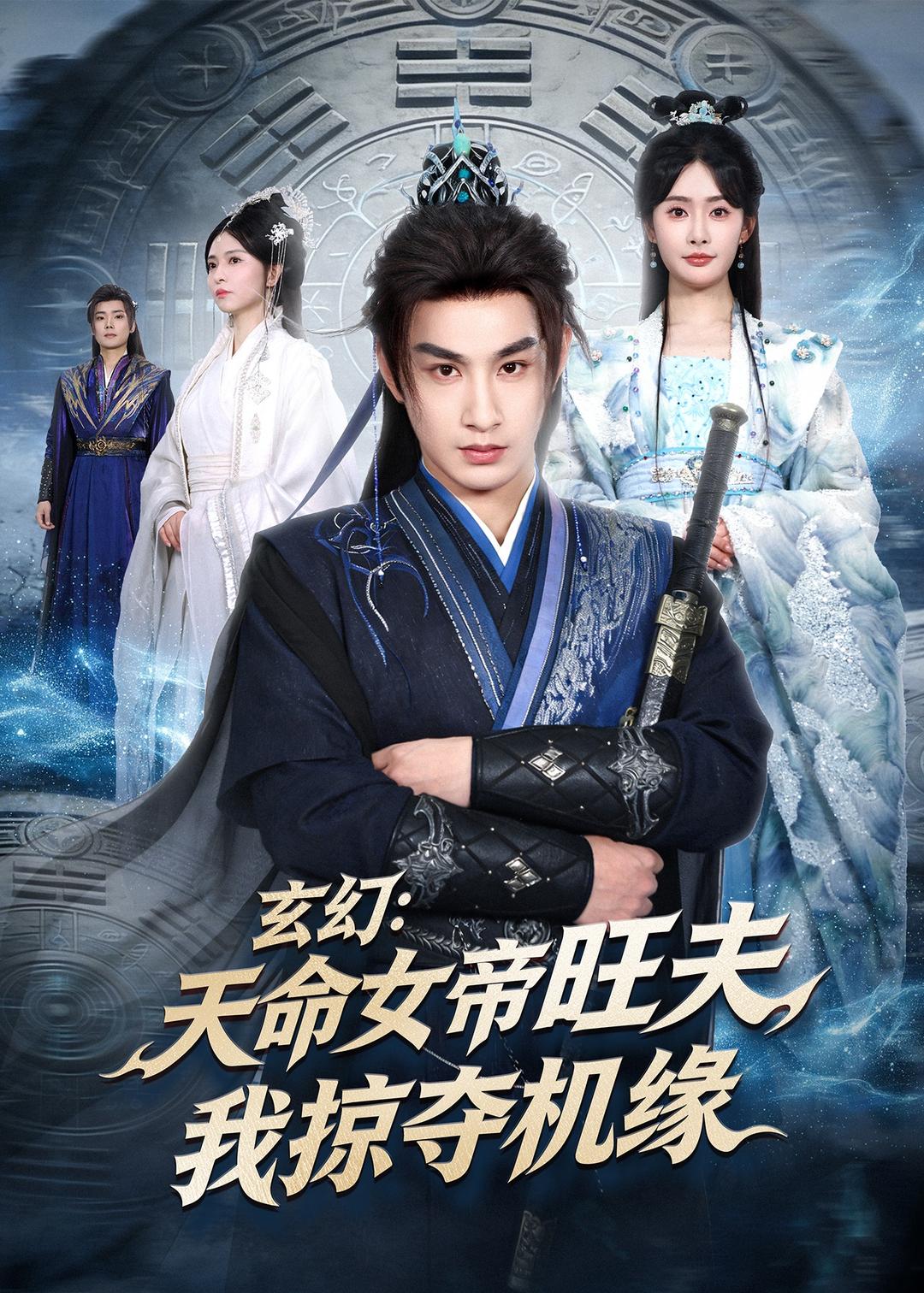 玄幻：天命女帝旺夫，我掠夺机缘