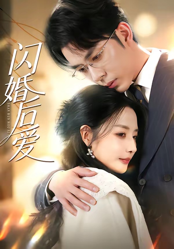 闪婚后爱