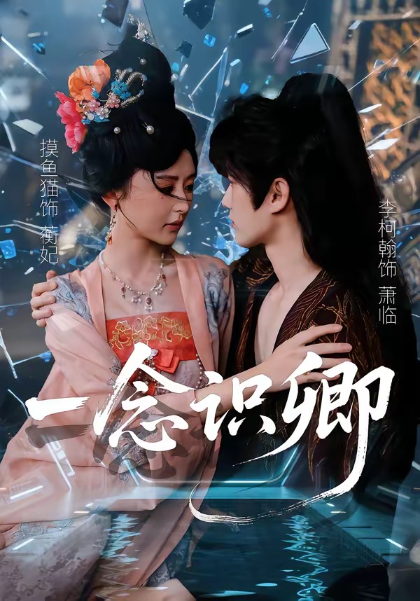 一念识卿