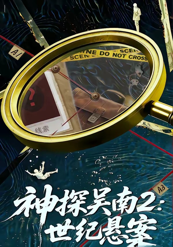 神探吴南2：世纪悬案