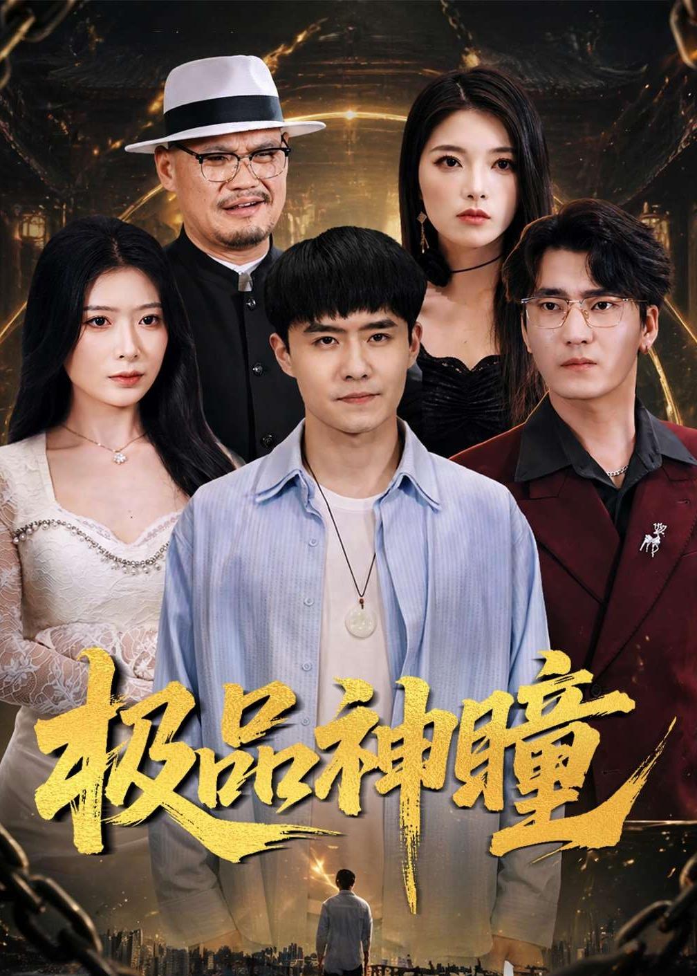 极品神瞳