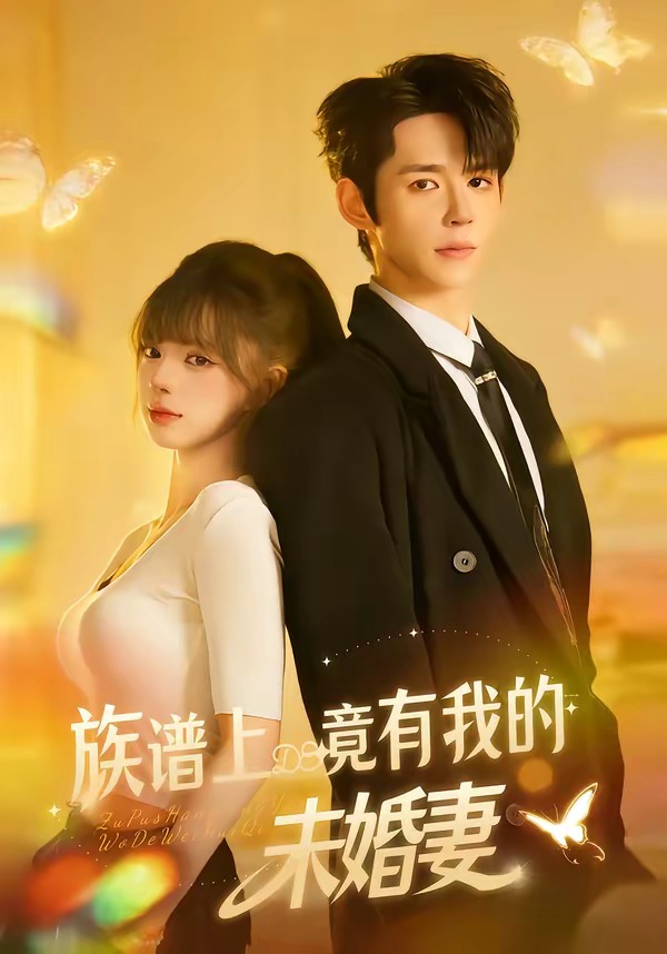 族谱上竟有我的未婚妻
