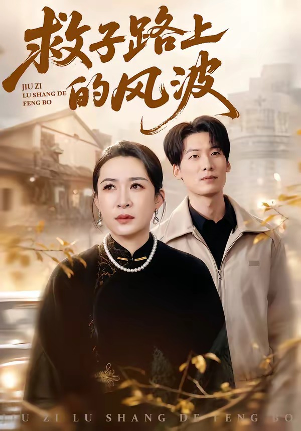 救子路上的风波