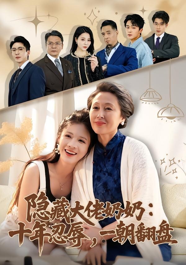 隐藏大佬奶奶：十年忍辱，一朝翻盘