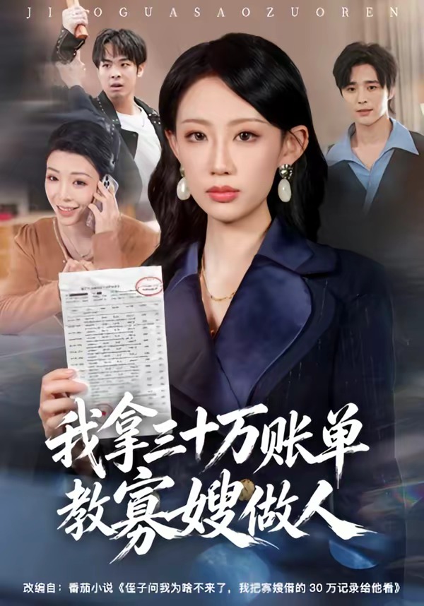 我拿三十万账单教寡嫂做人