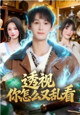 透视你怎么又乱看