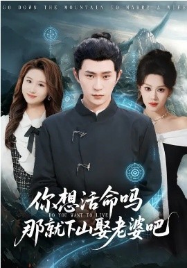 你想活命吗那就下山娶老婆吧
