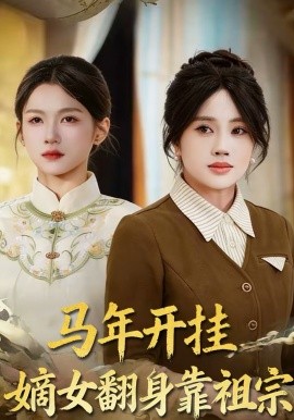 马年开挂嫡女翻身靠祖宗