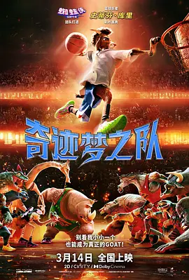 奇迹梦之队GOAT