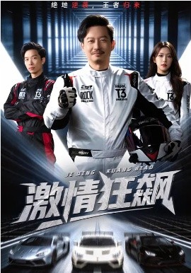 激情狂飙