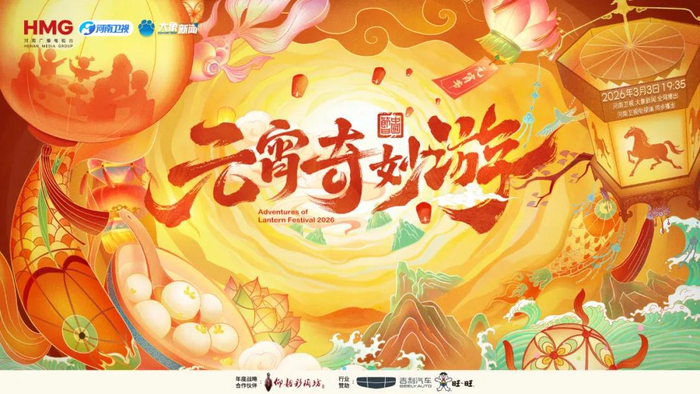 2026元宵奇妙游