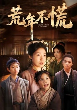 荒年不慌