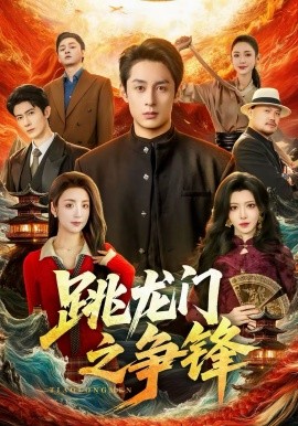 跳龙门之争锋