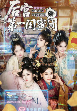 后宫第一闺蜜团