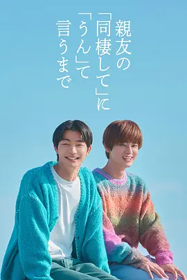 直到对挚友的"要不要同居"说出"好"