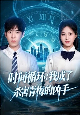 时间循环：我成了杀害青梅的凶手