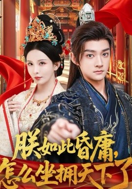 朕如此昏庸，怎么坐拥天下了