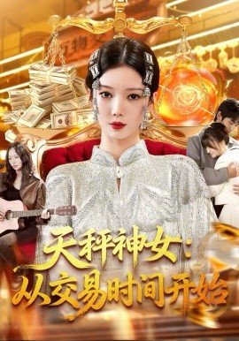 天秤神女：从交易时间开始