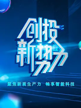 创投新势力第二季