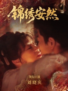 锦绣安然