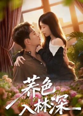 荞色入林深