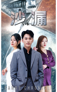 沙漏短剧版