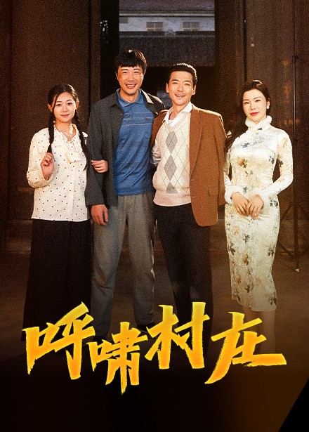 呼啸村庄