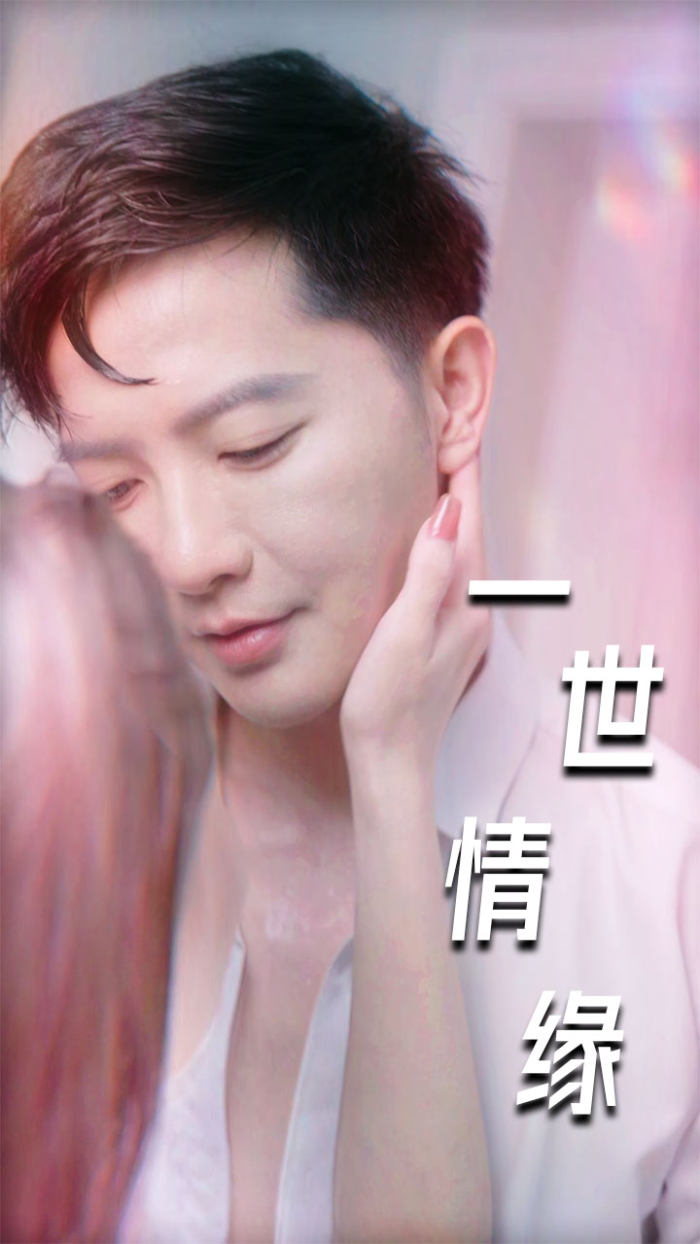 一世情缘短剧版