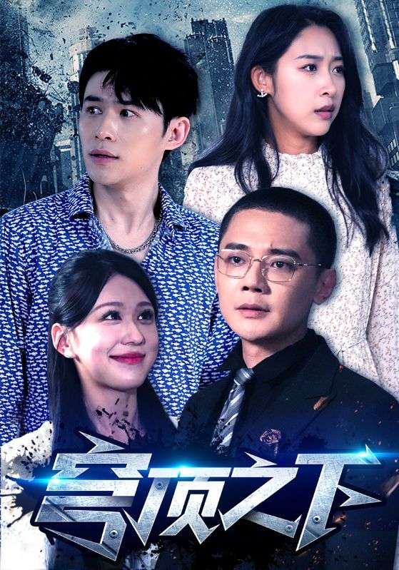 穹顶之下短剧版